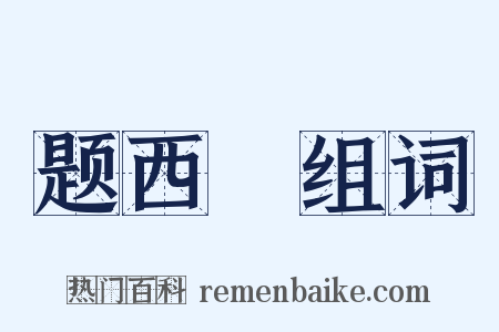 题西嵓组词是什么意思的图片